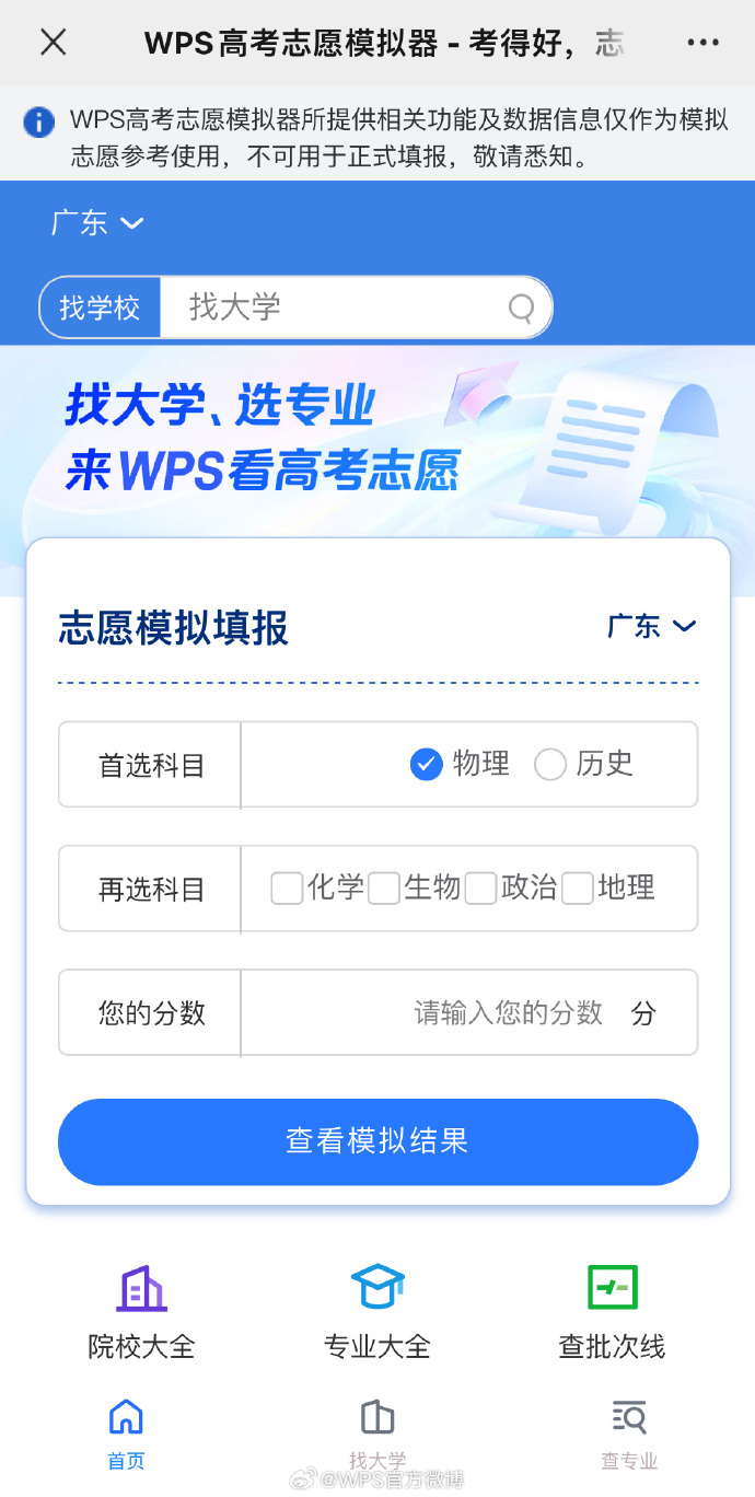 :WPS 推出高考志願模擬功能,填入分數、科目及省份即可使用