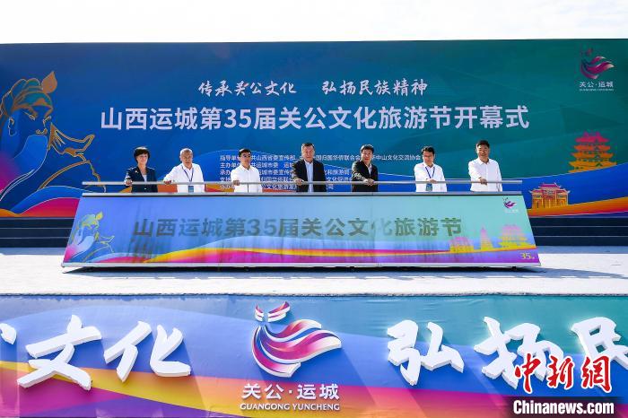 星歐注冊：山西運城第35屆關公文化旅遊節開幕
