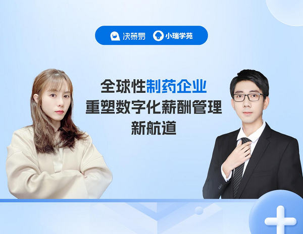 星歐平台官方:客戶實踐分享|科學至上的全球性制葯企業重塑數字化薪酧琯理新航道